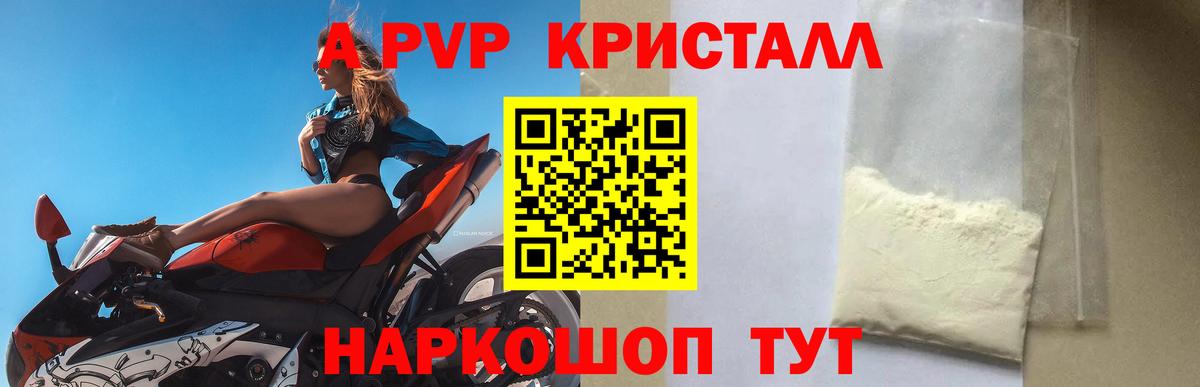 Железногорск  Alfa_PVP кристаллы  Вход с VPN  A PVP Соль 