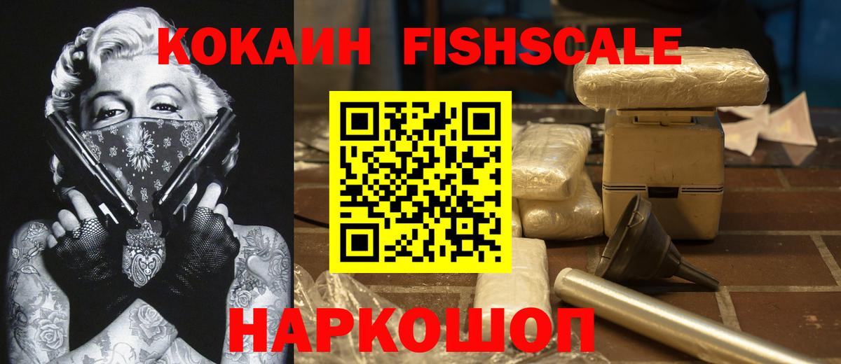 Кокаин Fish Scale Железногорск