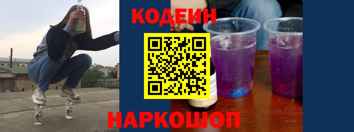Кодеин напиток Lean (лин)  Вход с VPN  Железногорск 